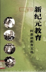 新纪元教育 柯嘉逊教育文选 1995-2005