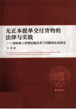 无正本提单交付货物的法律与实践  国际海上货物运输法若干问题的比较研究