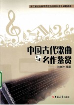 中国古代歌曲与名作鉴赏