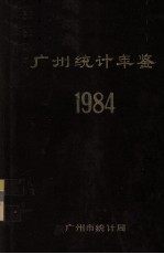 广州统计年鉴 1984