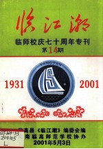 临江潮 临师校庆七十周年专刊 第14期