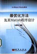 最优化方法及其Matlab程序设计