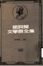 诺贝尔文学奖全集 第19卷 白壁德 卡尔菲特诗选