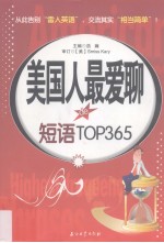 美国人最爱聊de短语TOP 365