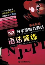 直击最新日本语能力测试 N2语法修练