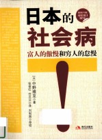 日本的社会病 富人的傲慢和穷人的怠慢