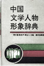 中国文学人物形象辞典