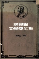 诺贝尔文学奖全集  第21卷  乡村  旧金山一绅士  六个寻找作者的角色  长夜漫漫路迢迢