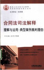 合同法司法解释理解与运用 典型案例裁判理由