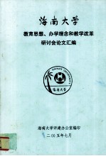 海南大学教育思想、办学理念和教学改革研讨会论文汇编