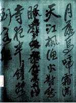 古典诗歌研究汇刊 第3辑 第16册 ［神韵］诗学谱系研究 以王渔洋为基点的后设考察 上