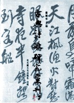 古典诗歌研究汇刊 第1辑 第16册 稼轩豪放词风之美学研究