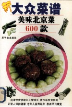 美味北京菜600款