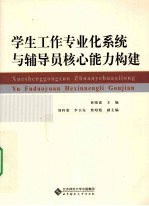 学生工作专业化系统与辅导员核心能力构建