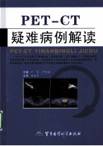 PET-CT疑难病例解读