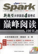 新题型大学英语4级考试巅峰阅读100篇