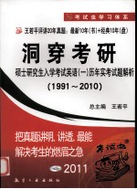 洞穿考研 硕士研究生入学考试英语（一）历年实考试题解析 1991-2010 2011