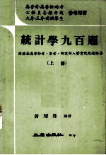 统计学九百题 上 附历届高普特考、留考、研究所入学考试试题解答