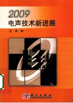 2009电声技术新进展