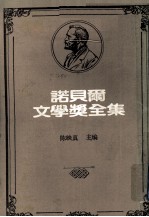 诺贝尔文学奖全集 第11卷 明娜 乐土