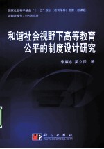 和谐社会视野下高等教育公平的制度设计研究