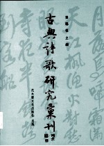 古典诗歌研究汇刊 第2辑 第16册 明7子派诗文及其论评之研究