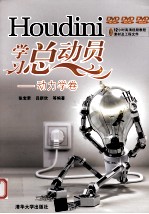 Houdini学习总动员 动力学卷