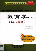 教师资格考试重点题库详解 教育学 幼儿园组