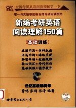 2011年新编考研英语阅读理解150篇 基础训练