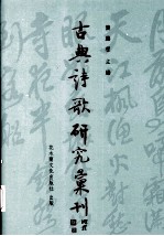 古典诗歌研究汇刊 第2辑 第9册 曾鞏文学与北宋诗文革新运动