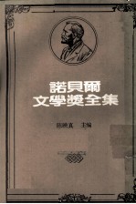 诺贝尔文学奖全集 第29卷 西洋哲学史 第1册