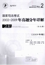 国家司法考试2002-2009年真题分年详解 2009年卷