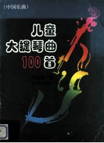 儿童大提琴曲100首 中国乐曲