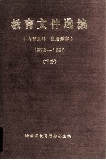 教育文件选编 1978-1990 下