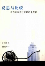 反思与比较 中西方古代社会的历史差距