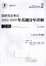 国家司法考试2002-2009年真题分年详解 2003年卷