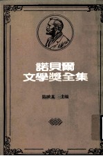 诺贝尔文学奖全集 第24卷 圣者的悲哀 荒原 焚毁的诺墩 空洞的人 普鲁弗洛克的情歌