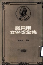 诺贝尔文学奖全集 第27卷 西玛兰短篇小说集 密斯特拉儿诗集 柏拉特罗与我 希蒙聂兹诗选