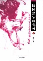 挤过缝隙的魂灵：60年代女作家小说印象 上