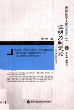 证明力判定论 以刑事证据为视角