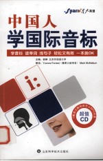 中国人学国际音标