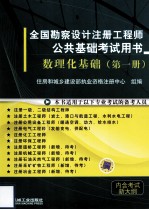 全国勘察设计注册工程师公共基础考试试用书 数理化基础 第1册