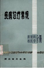 疾病诊疗常规 放射科核医学分册