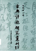 古典诗歌研究汇刊 第2辑 第15册 金元全真道士词研究 下