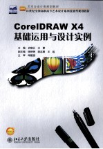 CorelDRAW X4基础运用与设计实例