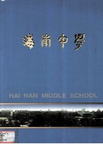 海南中学建校70周年纪念册（本册主要反映五年来的办学情况）