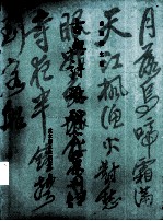 古典诗歌研究汇刊 第3辑 第19册 方东树《昭昧詹言》及其诗学定位 上