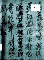 古典诗歌研究汇刊 第3辑 第11册 明三家画题画诗研究 上