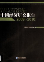 中国经济研究报告 2009-2010