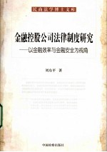 金融控股公民法律制度研究 以金融效率与金融安全为视角